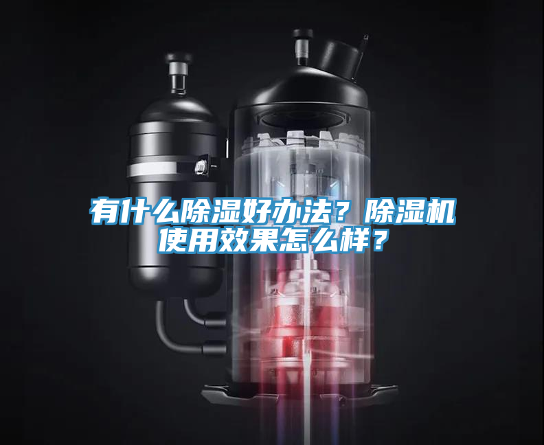 有什么除濕好辦法？除濕機(jī)使用效果怎么樣？