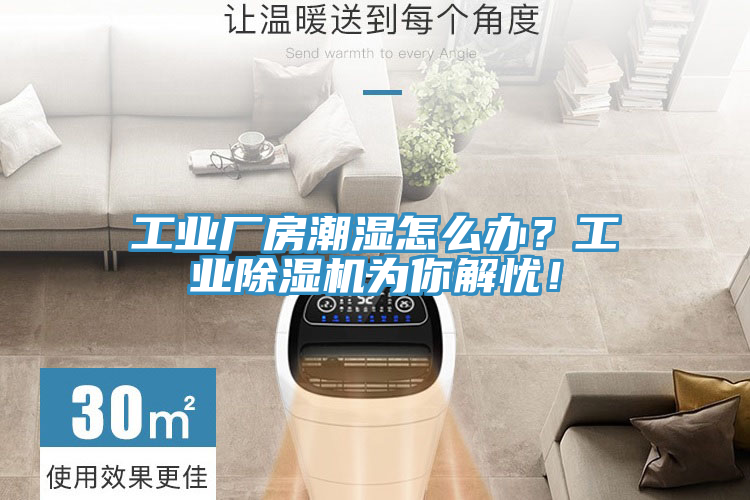 工業(yè)廠房潮濕怎么辦？工業(yè)除濕機(jī)為你解憂！