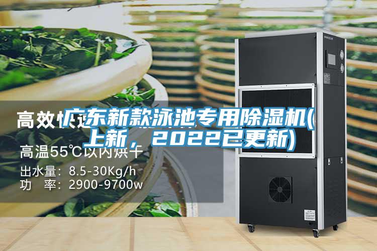 廣東新款泳池專用除濕機(上新，2022已更新)