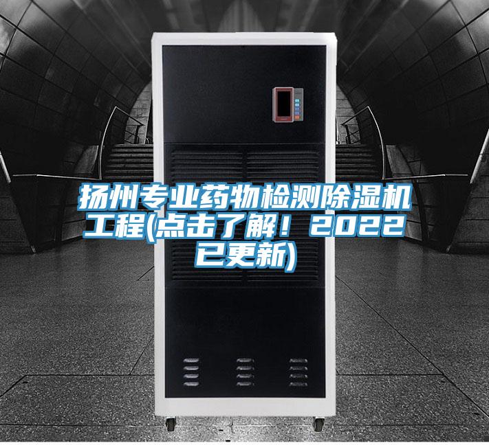 揚州專業(yè)藥物檢測除濕機工程(點擊了解！2022已更新)
