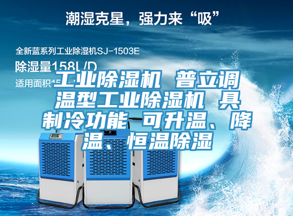 工業(yè)除濕機(jī) 普立調(diào)溫型工業(yè)除濕機(jī) 具制冷功能 可升溫、降溫、恒溫除濕