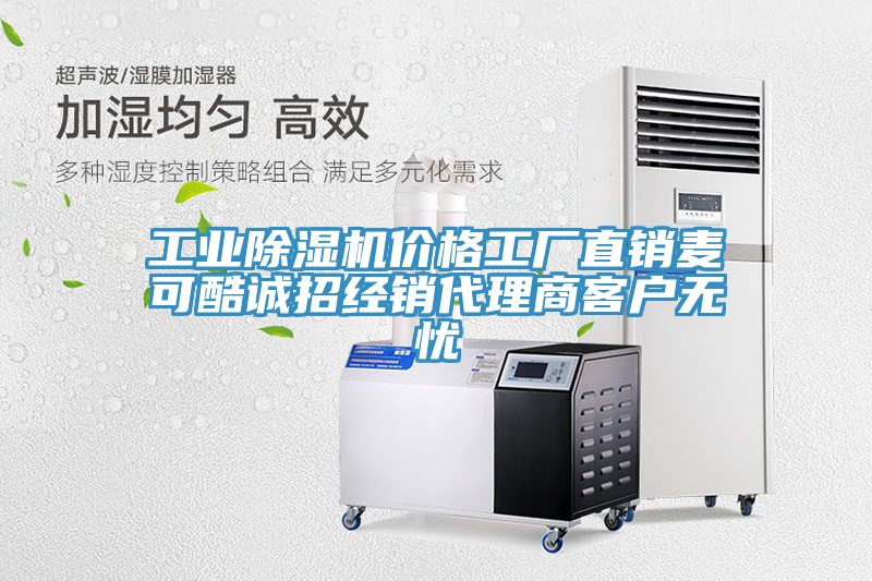 工業(yè)除濕機(jī)價(jià)格工廠(chǎng)直銷(xiāo)麥可酷誠(chéng)招經(jīng)銷(xiāo)代理商客戶(hù)無(wú)憂(yōu)