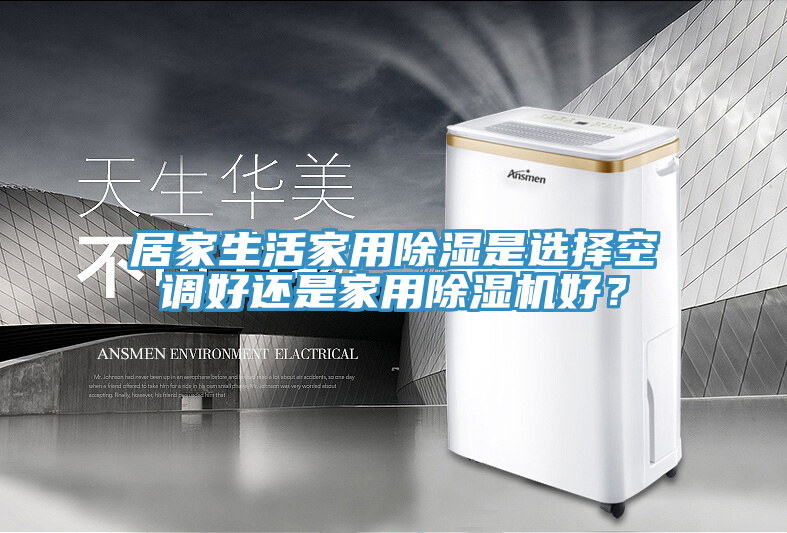 居家生活家用除濕是選擇空調(diào)好還是家用除濕機(jī)好？