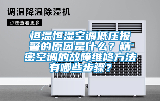恒溫恒濕空調(diào)低壓報(bào)警的原因是什么？精密空調(diào)的故障維修方法有哪些步驟？