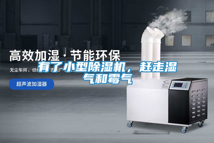 有了小型除濕機，趕走濕氣和霉氣