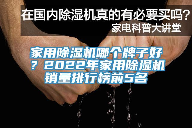 家用除濕機(jī)哪個(gè)牌子好？2022年家用除濕機(jī)銷量排行榜前5名