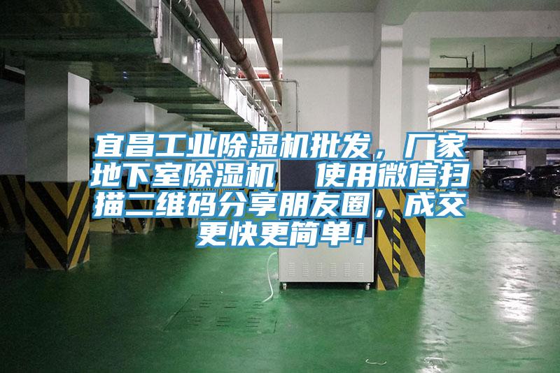 宜昌工業(yè)除濕機(jī)批發(fā)，廠家地下室除濕機(jī)  使用微信掃描二維碼分享朋友圈，成交更快更簡(jiǎn)單！