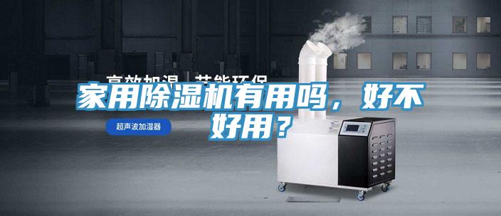 家用除濕機有用嗎，好不好用？