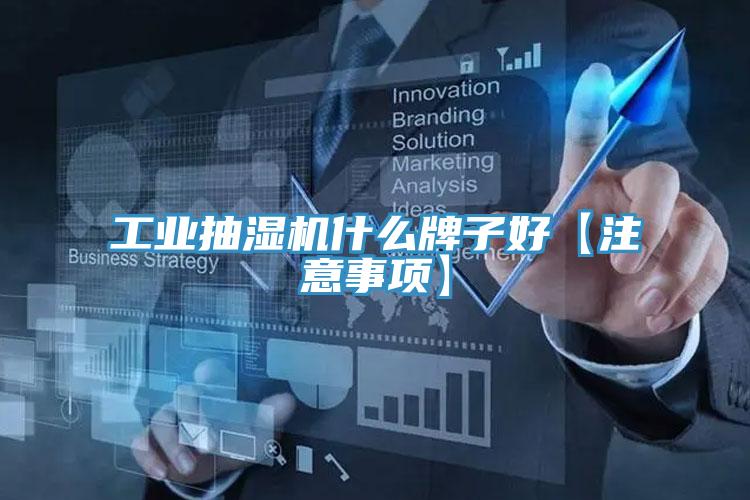 工業(yè)抽濕機(jī)什么牌子好【注意事項】