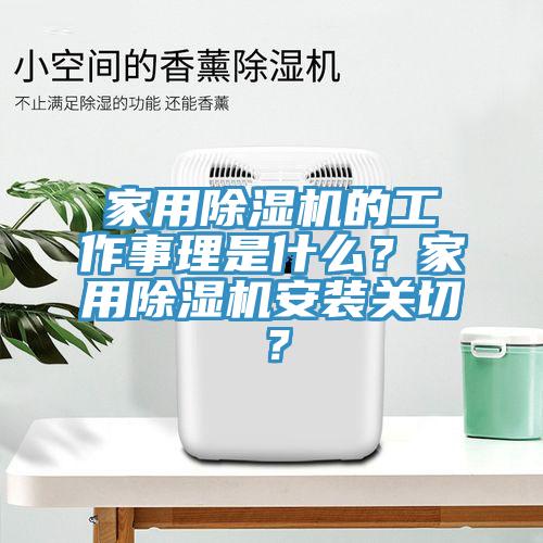 家用除濕機的工作事理是什么？家用除濕機安裝關(guān)切？
