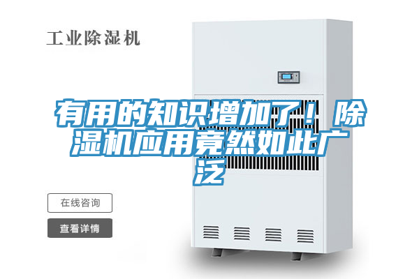 有用的知識增加了！除濕機(jī)應(yīng)用竟然如此廣泛