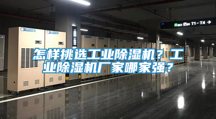 怎樣挑選工業(yè)除濕機(jī)？工業(yè)除濕機(jī)廠(chǎng)家哪家強(qiáng)？