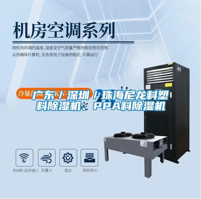 廣東／深圳／珠海尼龍料塑料除濕機、PPA料除濕機