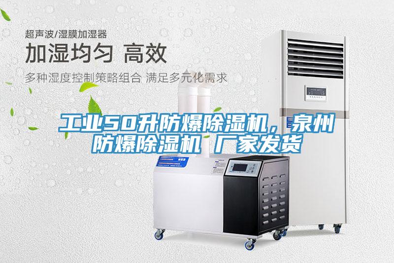 工業(yè)50升防爆除濕機，泉州防爆除濕機 廠家發(fā)貨
