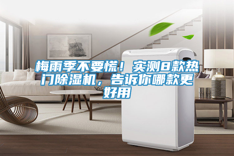 梅雨季不要慌！實(shí)測8款熱門除濕機(jī)，告訴你哪款更好用