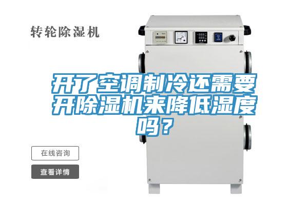 開(kāi)了空調(diào)制冷還需要開(kāi)除濕機(jī)來(lái)降低濕度嗎？