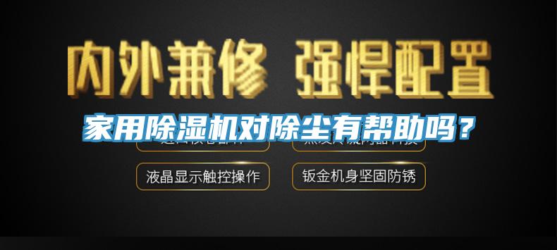 家用除濕機(jī)對(duì)除塵有幫助嗎？