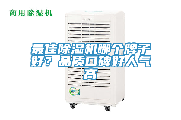 最佳除濕機(jī)哪個(gè)牌子好？品質(zhì)口碑好人氣高