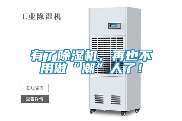 有了除濕機，再也不用做“潮”人了！