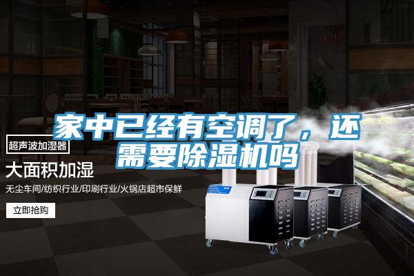 家中已經(jīng)有空調(diào)了，還需要除濕機(jī)嗎