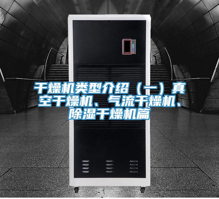 干燥機類型介紹（一）真空干燥機、氣流干燥機、除濕干燥機篇