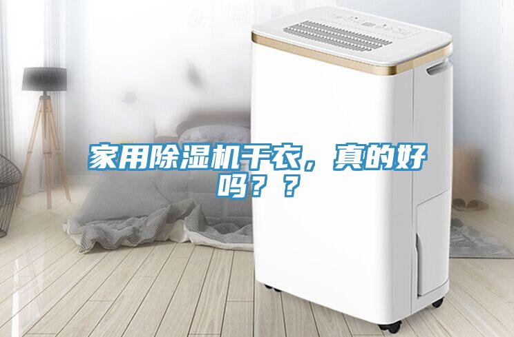 家用除濕機(jī)干衣，真的好嗎？？