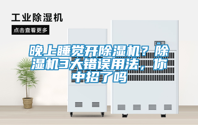晚上睡覺開除濕機(jī)？除濕機(jī)3大錯誤用法，你中招了嗎
