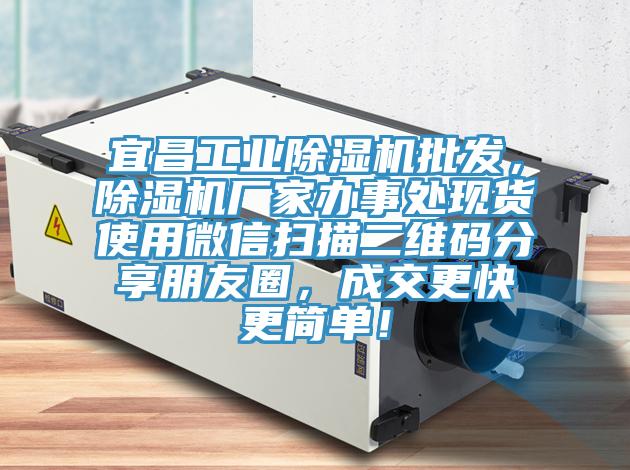 宜昌工業(yè)除濕機(jī)批發(fā)，除濕機(jī)廠家辦事處現(xiàn)貨使用微信掃描二維碼分享朋友圈，成交更快更簡(jiǎn)單！