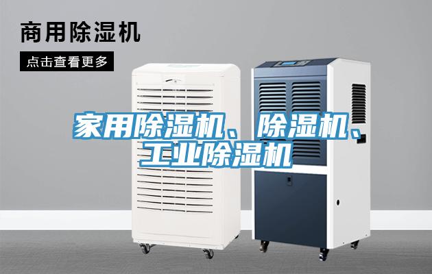 家用除濕機、除濕機、工業(yè)除濕機