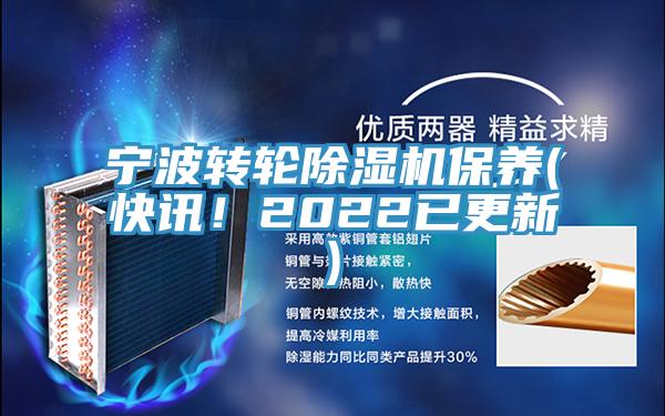 寧波轉輪除濕機保養(yǎng)(快訊！2022已更新)