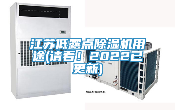 江蘇低露點除濕機用途(請看！2022已更新)
