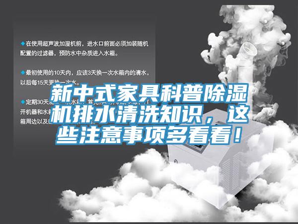 新中式家具科普除濕機排水清洗知識，這些注意事項多看看！