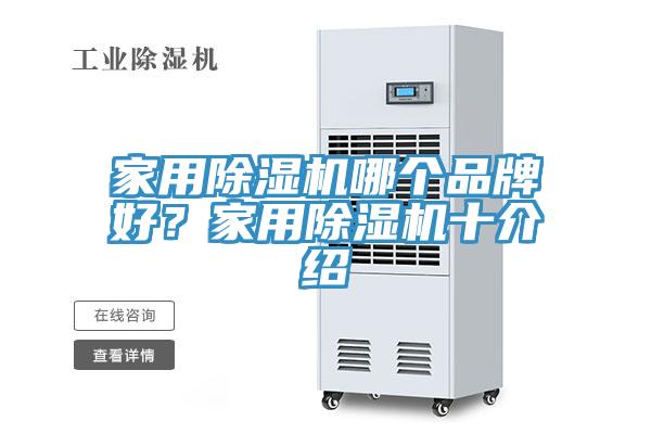 家用除濕機(jī)哪個品牌好？家用除濕機(jī)十介紹