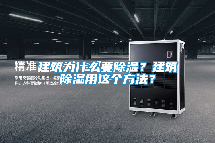 建筑為什么要除濕？建筑除濕用這個(gè)方法？