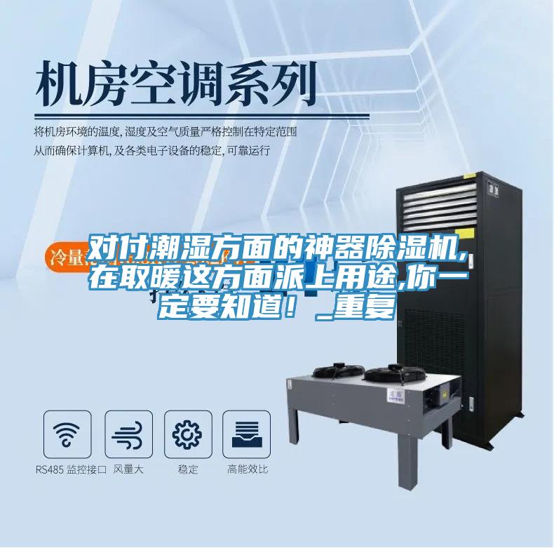 對(duì)付潮濕方面的神器除濕機(jī),在取暖這方面派上用途,你一定要知道！_重復(fù)