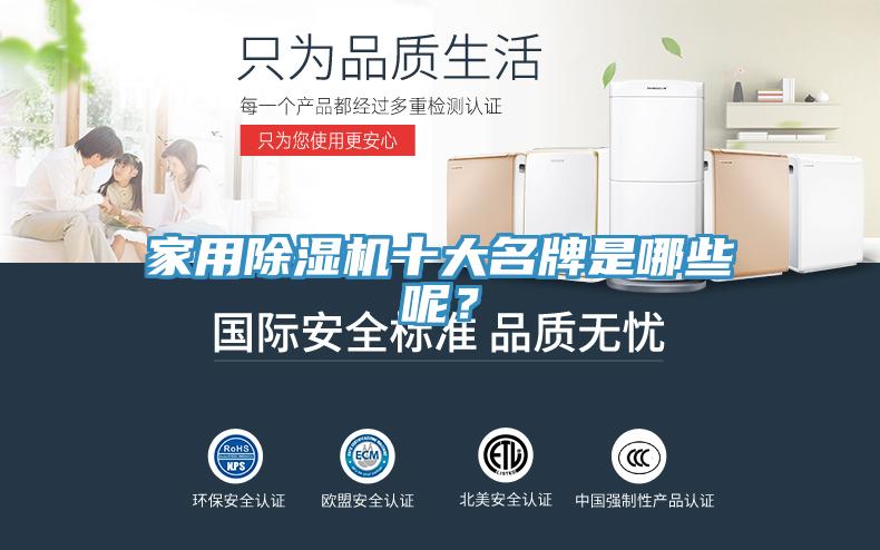 家用除濕機(jī)十大名牌是哪些呢？