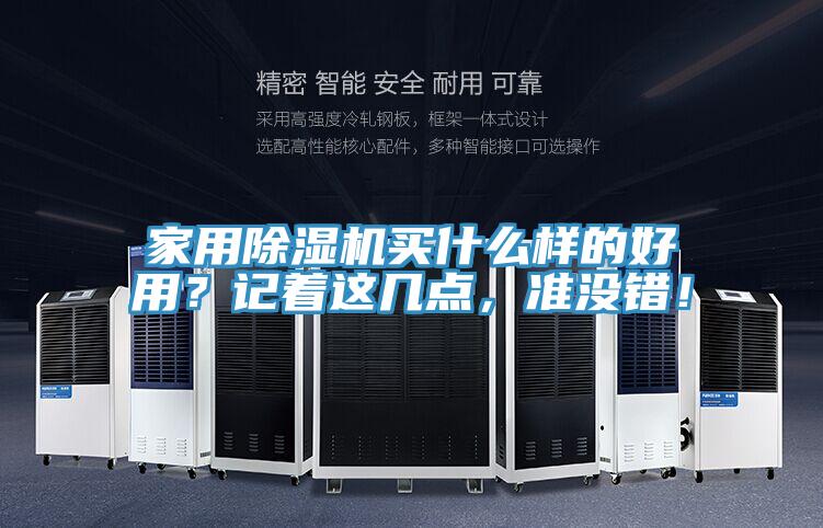 家用除濕機(jī)買什么樣的好用？記著這幾點(diǎn)，準(zhǔn)沒錯(cuò)！