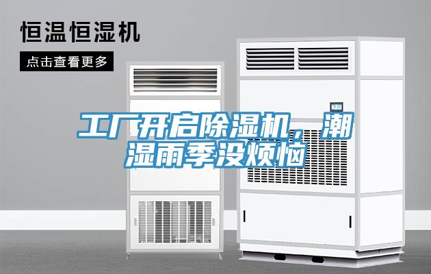 工廠開啟除濕機(jī)，潮濕雨季沒煩惱