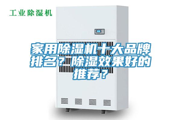 家用除濕機(jī)十大品牌排名？除濕效果好的推薦？