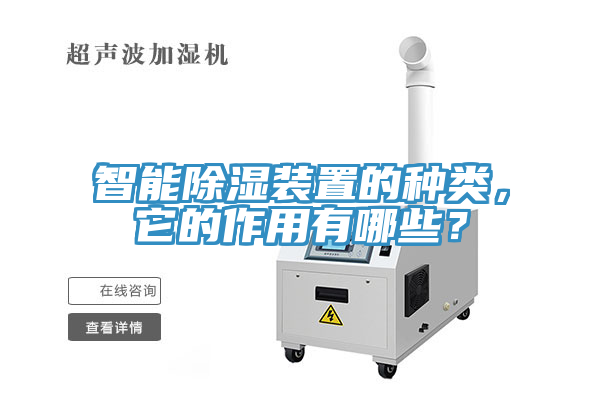 智能除濕裝置的種類，它的作用有哪些？