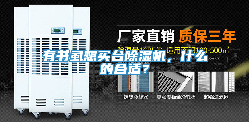 有書虱想買臺(tái)除濕機(jī)，什么的合適？
