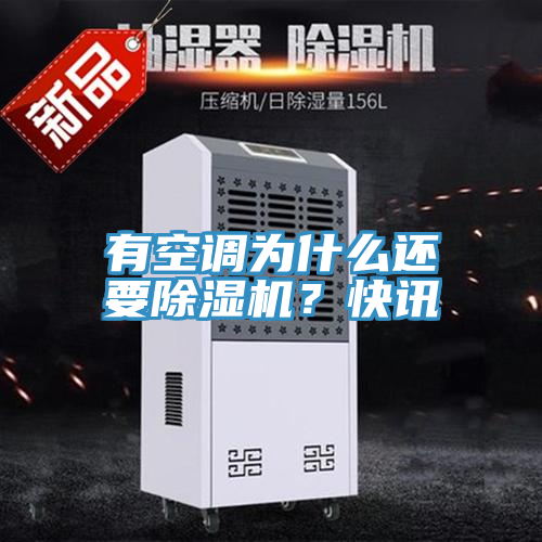 有空調(diào)為什么還要除濕機(jī)？快訊