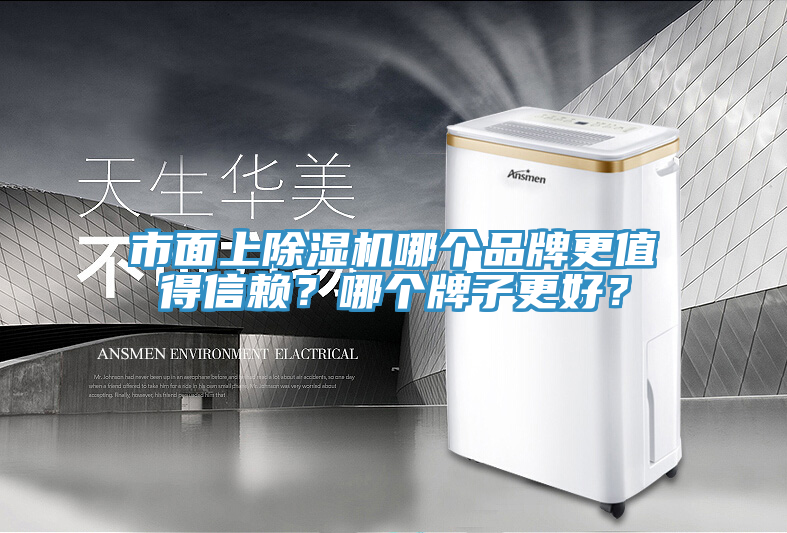 市面上除濕機(jī)哪個(gè)品牌更值得信賴？哪個(gè)牌子更好？