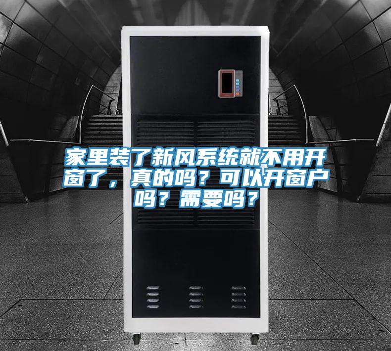 家里裝了新風(fēng)系統(tǒng)就不用開窗了，真的嗎？可以開窗戶嗎？需要嗎？
