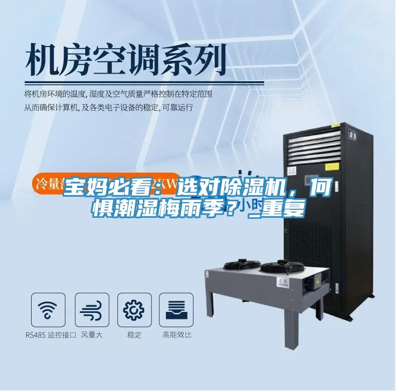 寶媽必看：選對除濕機，何懼潮濕梅雨季？_重復(fù)