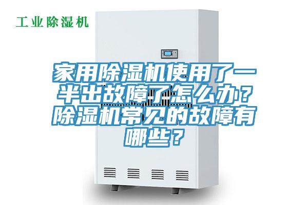 家用除濕機(jī)使用了一半出故障了怎么辦？除濕機(jī)常見的故障有哪些？