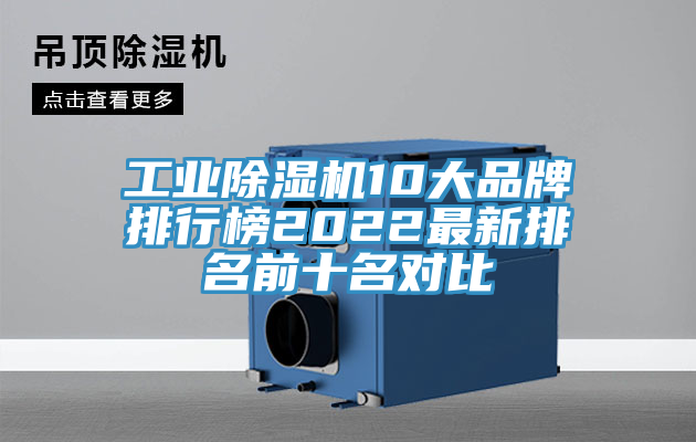 工業(yè)除濕機(jī)10大品牌排行榜2022最新排名前十名對比
