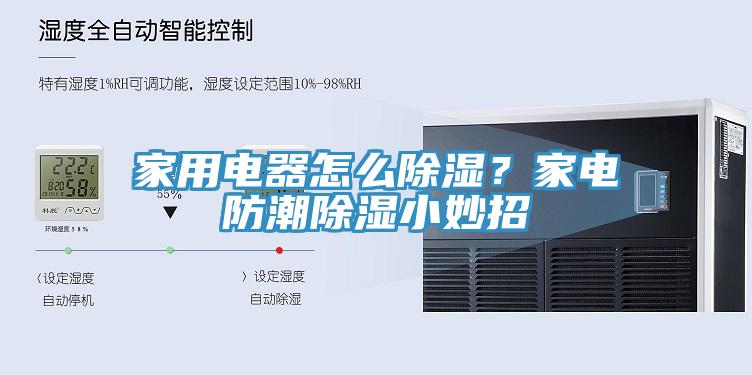 家用電器怎么除濕？家電防潮除濕小妙招