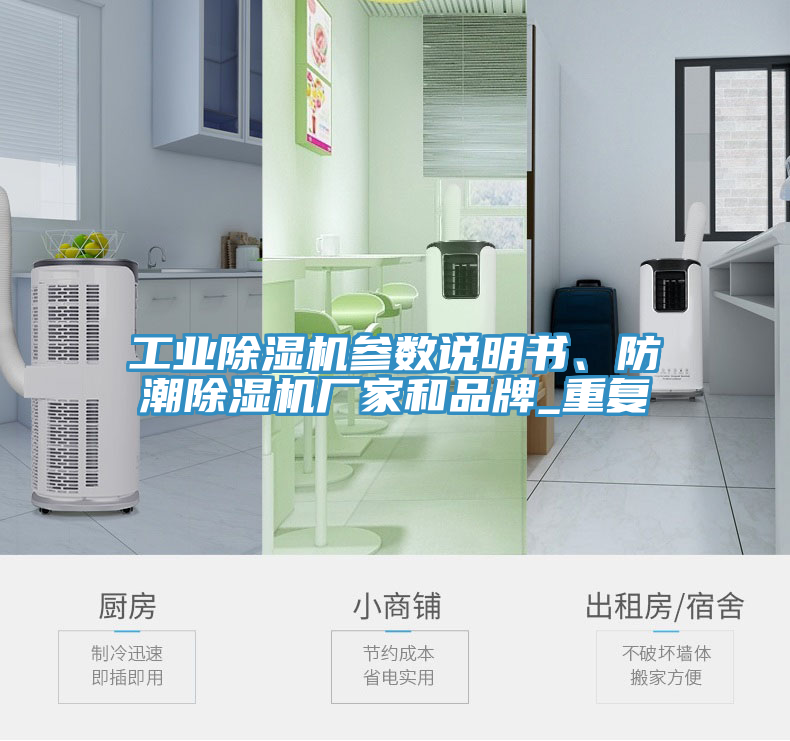 工業(yè)除濕機(jī)參數(shù)說(shuō)明書(shū)、防潮除濕機(jī)廠家和品牌_重復(fù)