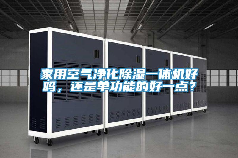 家用空氣凈化除濕一體機好嗎，還是單功能的好一點？